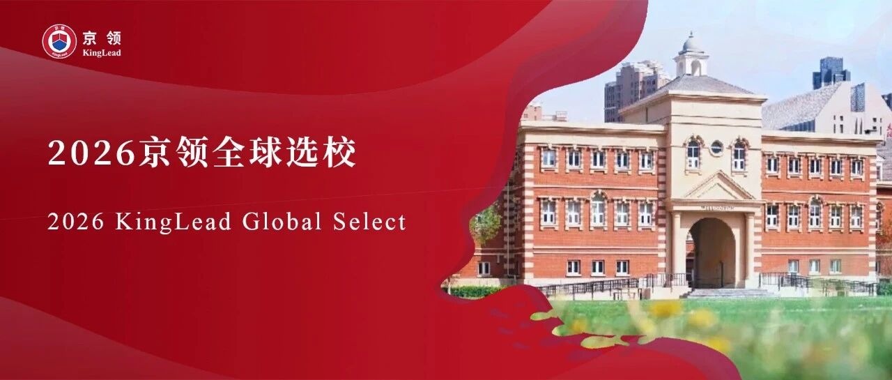 2026京领全球选校 | 5A名校天津惠灵顿外籍人员子女学校分析