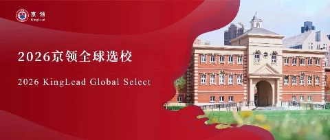 2026京领全球选校 | 5A名校天津惠灵顿外籍人员子女学校分析