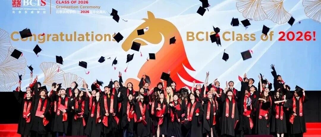 北京乐成学校举办2026届毕业典礼：从这里出发，奔赴更广阔的世界