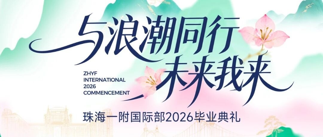 与浪潮同行，未来我来｜珠海一附实验中学国际部2026届毕业典礼