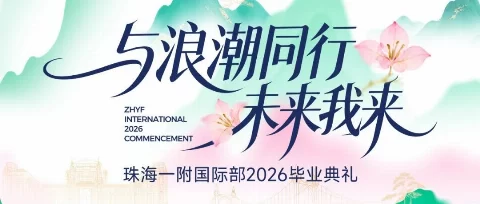 与浪潮同行，未来我来｜珠海一附实验中学国际部2026届毕业典礼