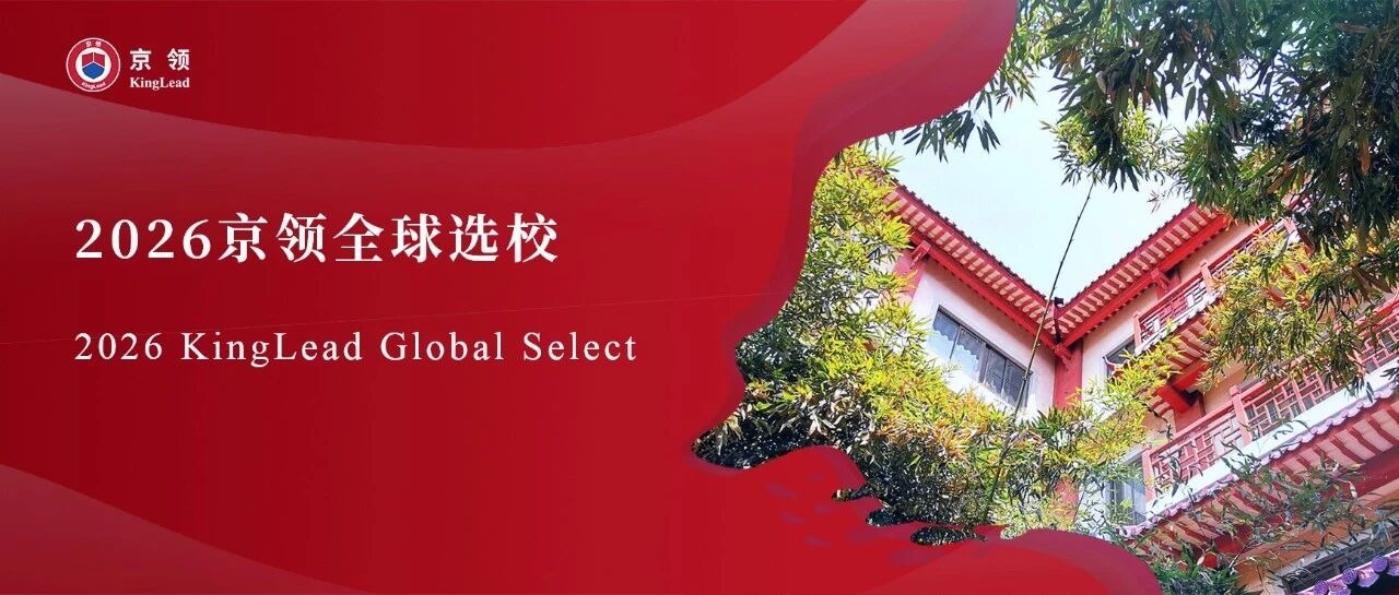 2026京领全球选校｜4A名校北京拔萃双语学校分析