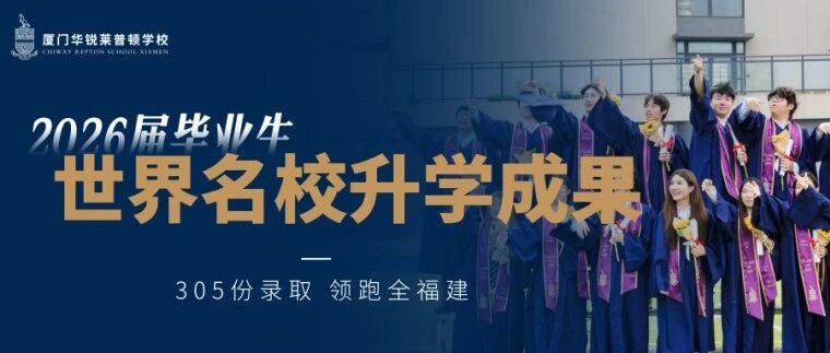 盛夏传捷报，金秋续华章！华锐莱普顿2026夏季IGCSE大考成绩荣耀揭晓