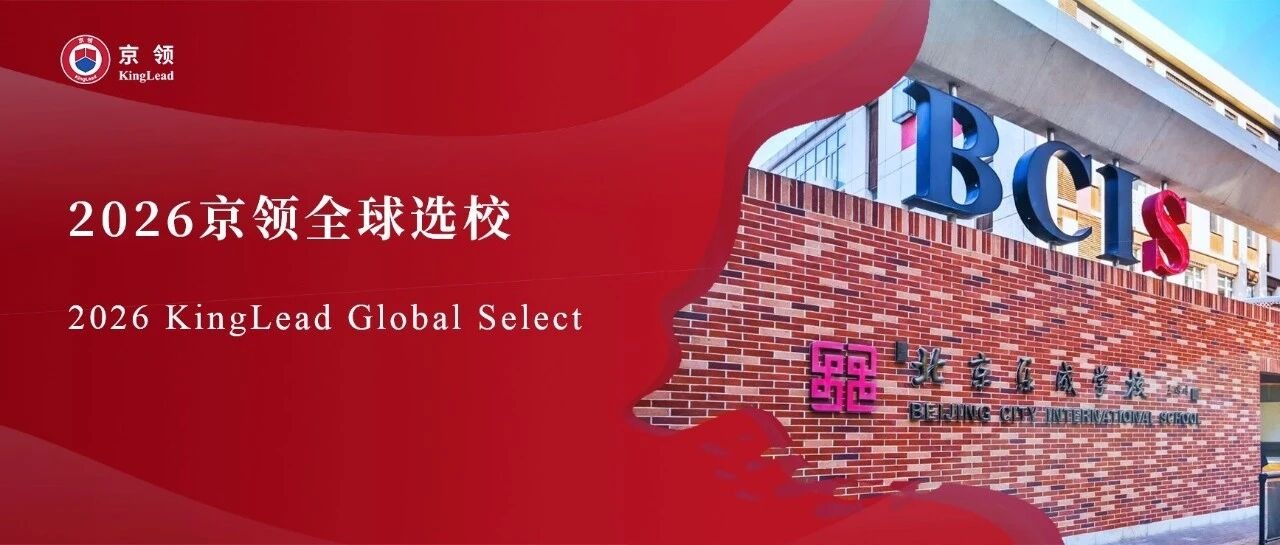 2026京领全球选校｜5A名校北京市朝阳区乐成学校分析