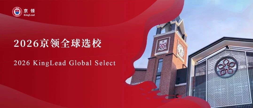 2026京领全球选校｜4A名校横琴德威国际课程高中项目分析