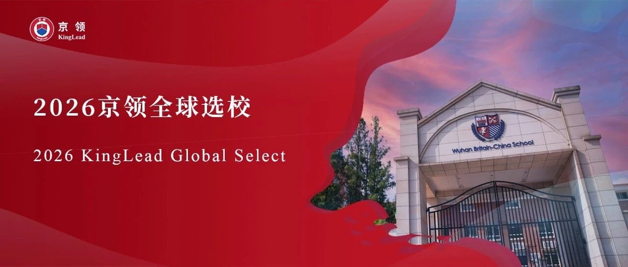 2026京领全球选校｜武汉英中高级中学分析