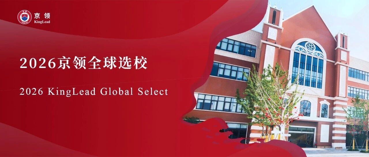 2026京领全球选校｜4A名校苏州德威外籍人员子女学校分析