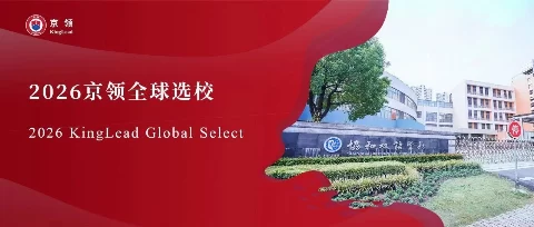 2026京领全球选校｜4A名校上海民办万源城协和双语学校分析