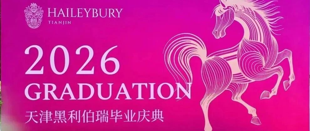 黑利伯瑞2026届毕业典礼 | 从这里出发，奔赴全世界