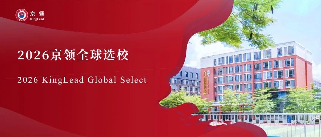 2026京领全球选校｜4A名校深圳瑞得福学校分析