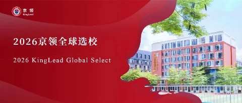 2026京领全球选校｜4A名校深圳瑞得福学校分析