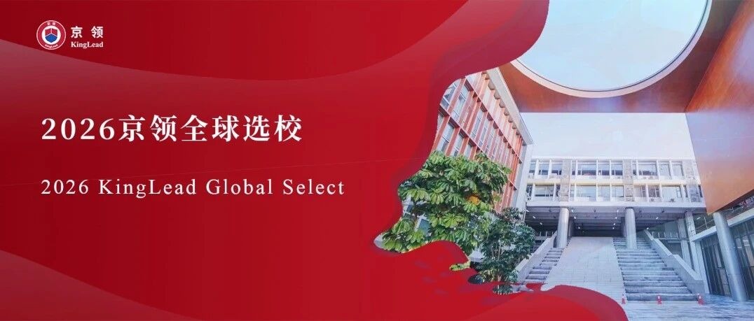2026京领全球选校｜4A名校广州美国人外籍人员子女学校分析