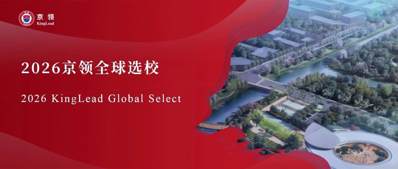 2026京领全球选校｜4A名校杭州云谷学校分析