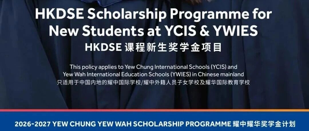 源自香港，北京HKDSE热门学校 | 7.5北京耀中HKDSE课程说明会暨入学测评报名！