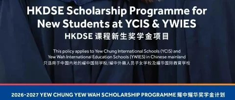 源自香港，北京HKDSE热门学校 | 7.5北京耀中HKDSE课程说明会暨入学测评报名！