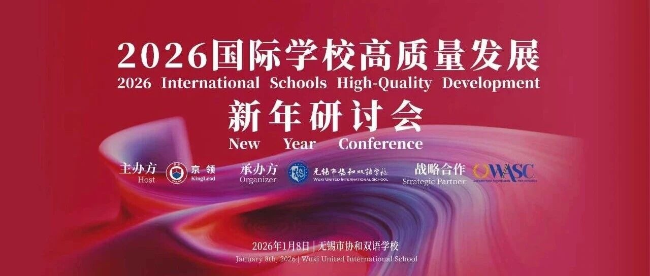 破壁•融合 | 2026国际学校高质量发展新年研讨会在无锡协和成功举办