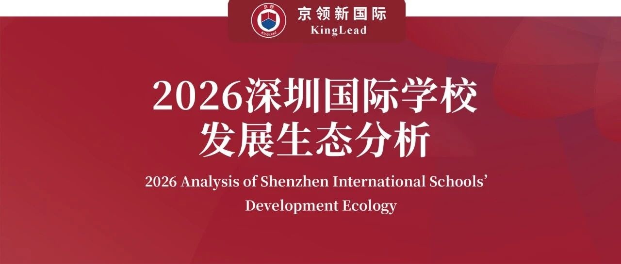 京领2026深圳国际学校发展生态分析