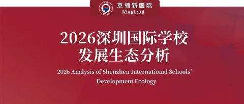 京领2026深圳国际学校发展生态分析