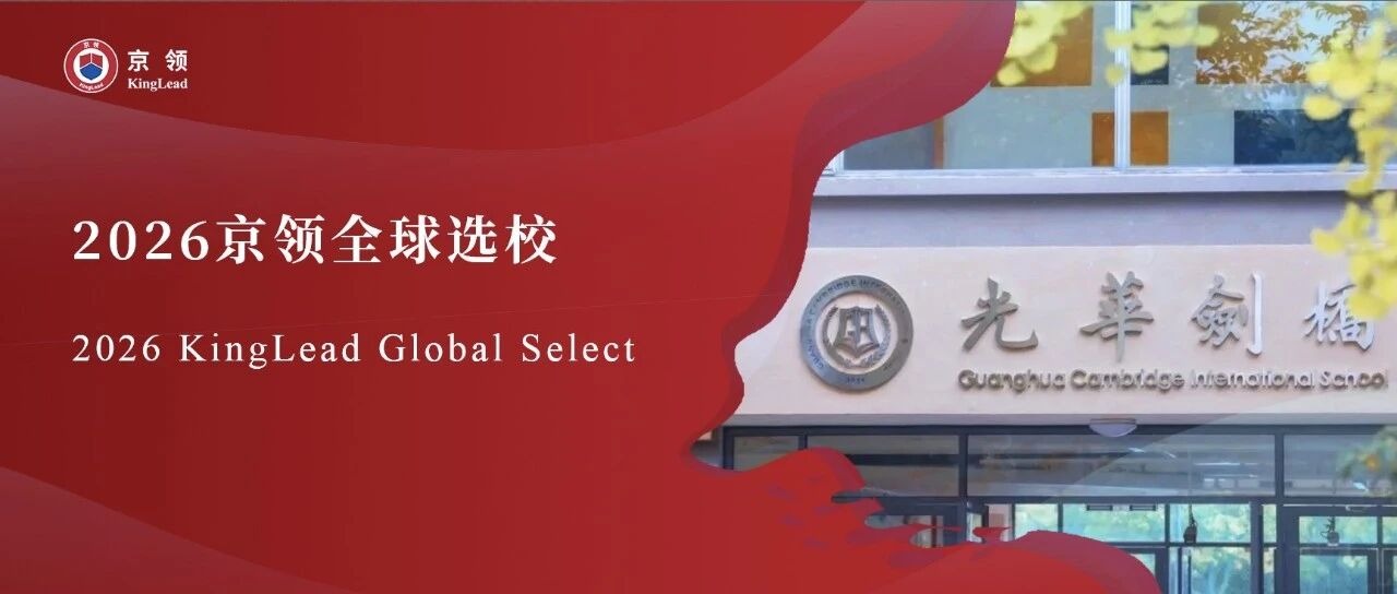 2026京领全球选校｜5A名校上海光华学院剑桥国际中心分析