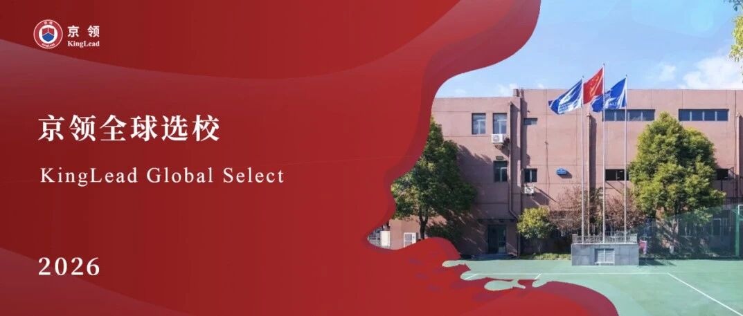 2026京领全球选校｜5A名校WLSA上海学校分析