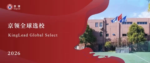 京领全球选校｜5A名校WLSA上海学校分析
