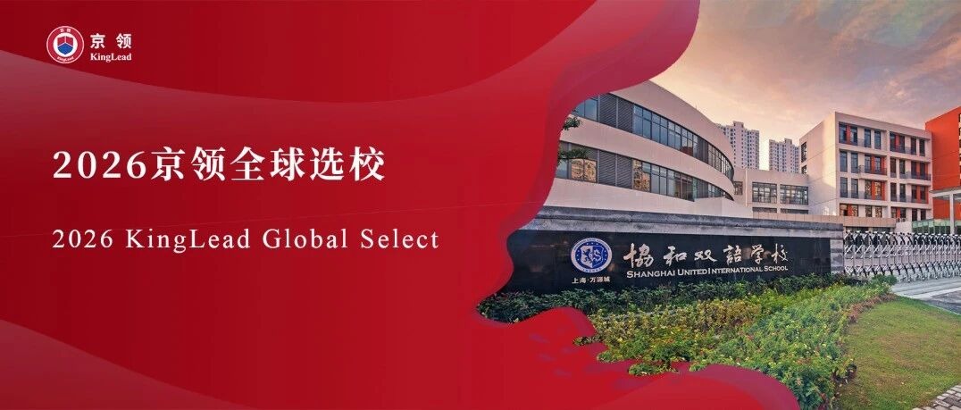 2026京领全球选校｜4A名校上海民办万源城协和双语学校分析