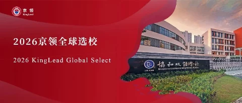 2026京领全球选校｜4A名校上海民办万源城协和双语学校分析