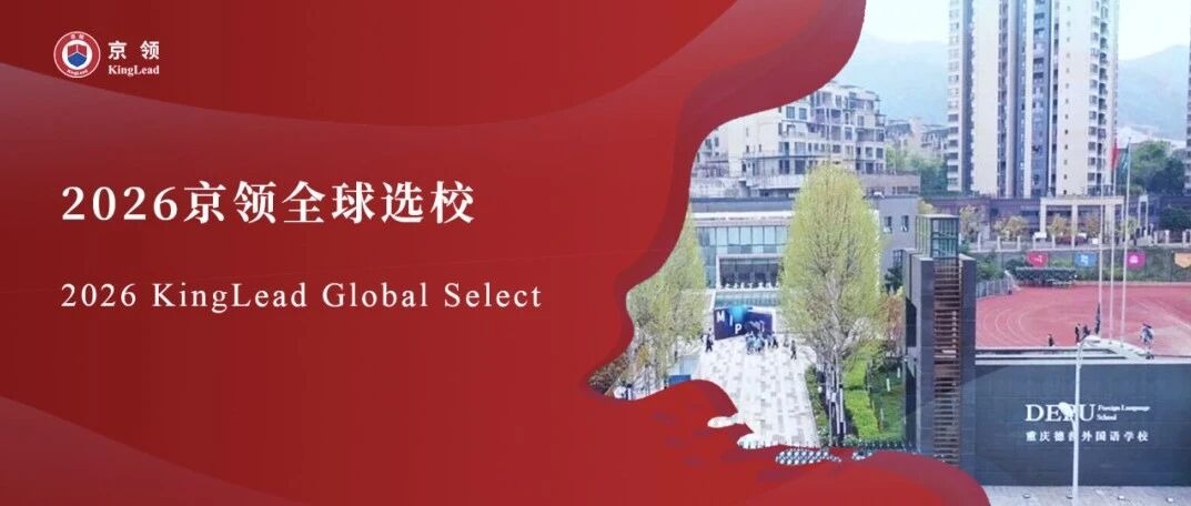 2026京领全球选校｜4A名校重庆德普外国语学校分析