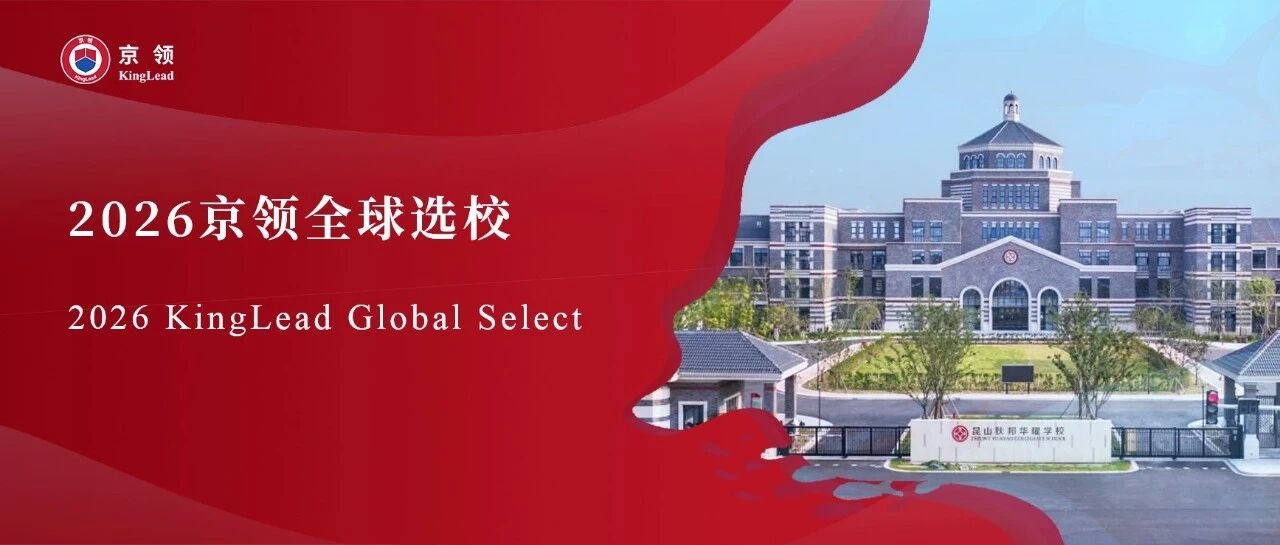 2026京领全球选校｜4A名校昆山狄邦华曜学校分析