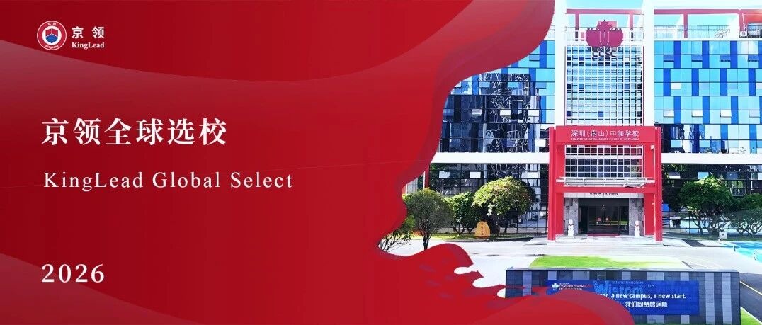 2026京领全球选校 | 4A名校深圳（南山）中加学校分析