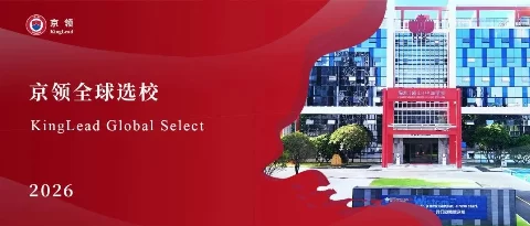 2026京领全球选校 | 4A名校深圳（南山）中加学校分析