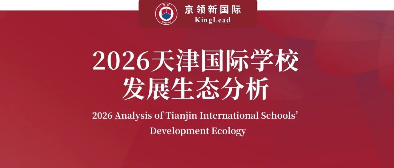 京领2026天津国际学校发展生态分析