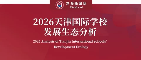 京领2026天津国际学校发展生态分析