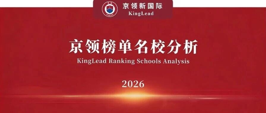 2026京领榜单名校｜广东碧桂园学校竞争力分析