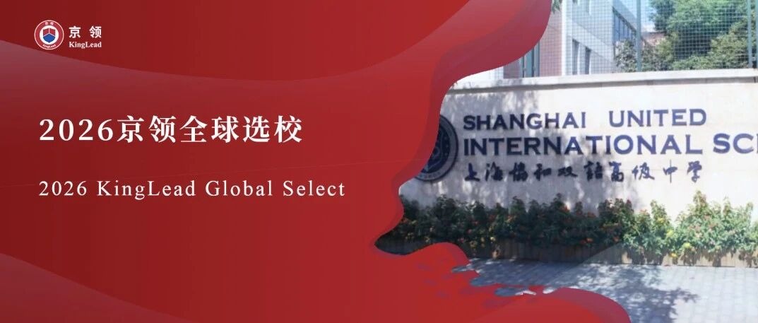 2026京领全球选校｜5A名校上海协和双语高级中学古北校区分析