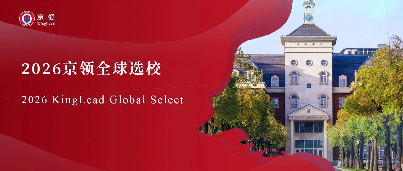 2026京领全球选校｜4A名校杭州市萧山区惠立学校分析