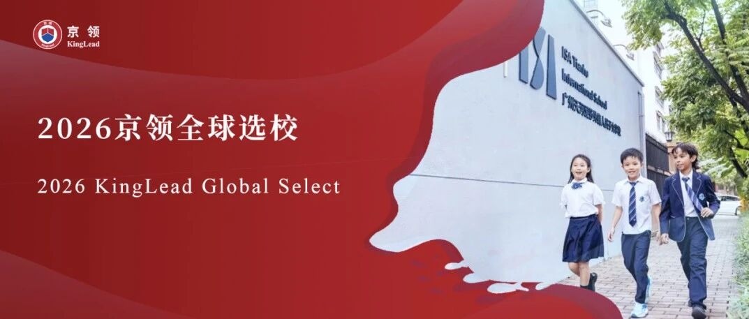 2026京领全球选校｜4A名校广州天河爱莎外籍人员子女学校分析