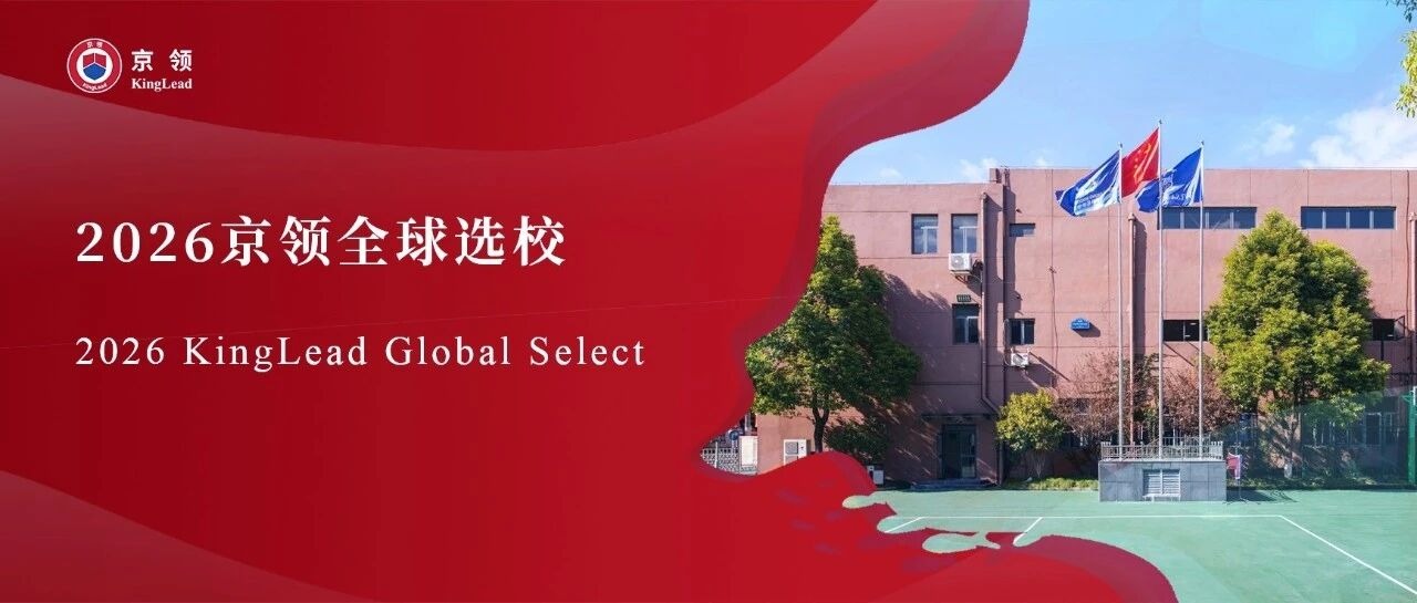 2026京领全球选校｜5A名校WLSA上海学校分析