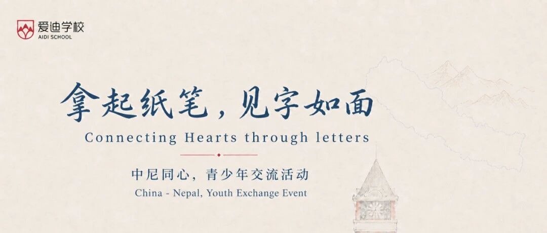 拿起纸笔，见字如面｜爱迪中尼同心青少年交流活动圆满开展