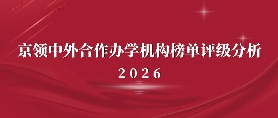 2026京领中外合作办学机构榜单评级｜安徽大学纽约石溪学院