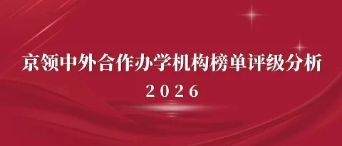 2026京领中外合作办学机构榜单评级｜安徽大学纽约石溪学院