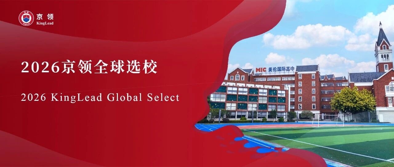 2026京领全球选校｜5A名校美伦国际高中分析