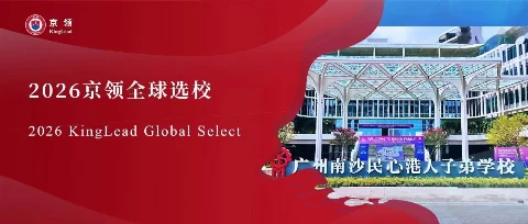 2026京领全球选校｜4A名校广州南沙民心港人子弟学校分析