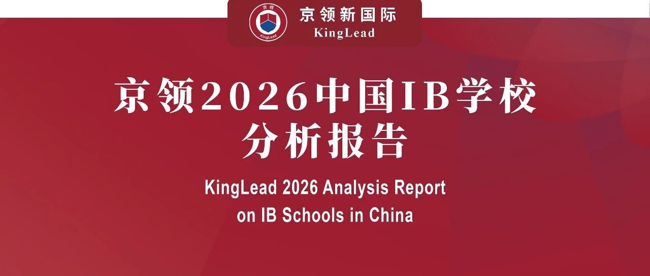 京领2026中国IB学校分析报告： 授权、分布、本土化实践与未来趋势