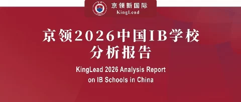 京领2026中国IB学校分析报告： 授权、分布、本土化实践与未来趋势