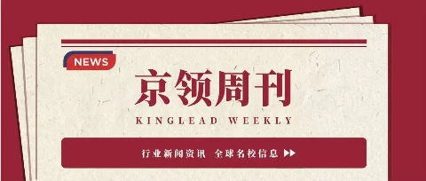 京领周刊｜北中中外合作项目获批继续开办，爱迪学校2026届录取结果汇总