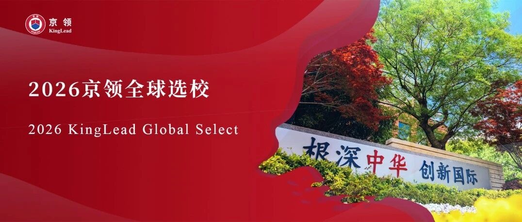 2026京领全球选校 | 4A名校苏州工业园区海归人才子女学校分析