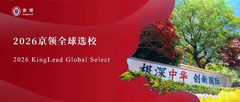 2026京领全球选校 | 4A名校苏州工业园区海归人才子女学校分析