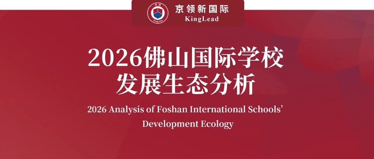 京领2026佛山国际学校发展生态分析