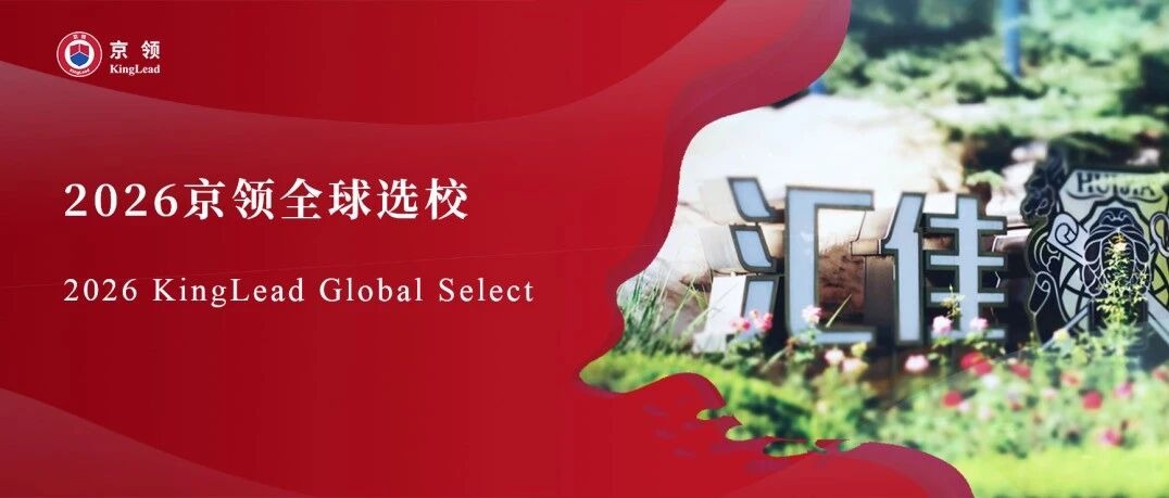 2026京领全球选校｜5A名校北京市私立汇佳学校分析